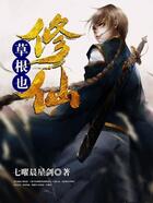 草根也修仙在線閱讀