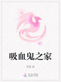 吸血鬼之家