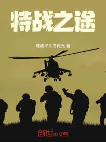 特戰之途