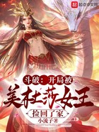 斗破：开局被美杜莎女王捡回了家在线阅读