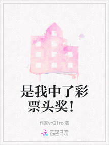 是我中了彩票頭獎！