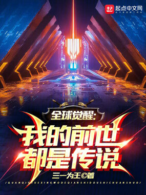 全球觉醒:我的前世都是传说在线阅读