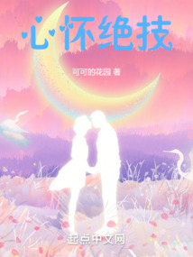心懷絕技