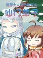 魔尊大人居然跑去当仙门弟子在线阅读
