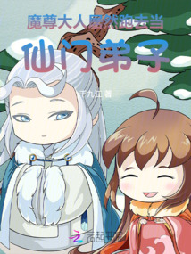 魔尊大人居然跑去當(dāng)仙門弟子