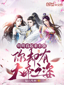 明明看起來不強，你卻有大帝之姿