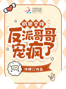 奶團空降!反派哥哥寵瘋了