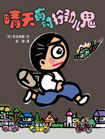 晴天下豬系列9：晴天有時擰勁兒鬼