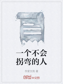 一個不會拐彎的人