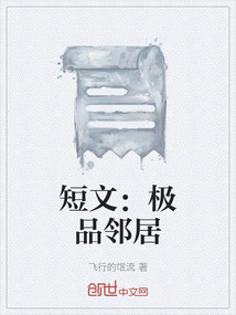 短文：極品鄰居