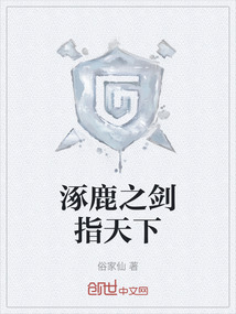 涿鹿之劍指天下