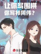 让你写围棋,你写祁同伟?在线阅读