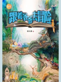 跟著爺爺去冒險