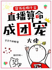穿書后假千金直播算命成團寵