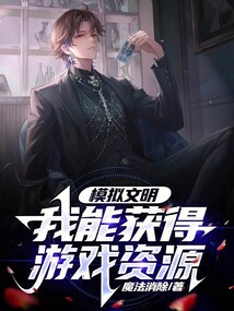 模擬文明，我能獲得游戲資源
