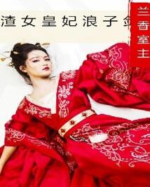 渣女皇妃浪子劍