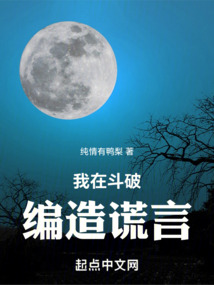 我在斗破編造謊言