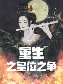 重生之皇位之爭