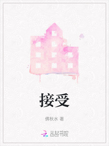 接受
