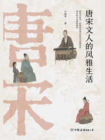 唐宋文人的風(fēng)雅生活