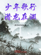 少年歌行:潜龙在渊在线阅读