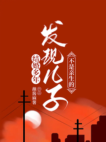 結婚多年發現兒子不是親生的