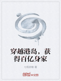 穿越港島，獲得百億身家