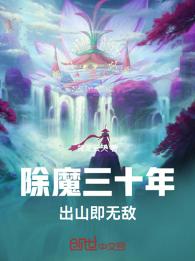 除魔三十年,出山即无敌在线阅读