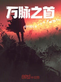 万脉之首