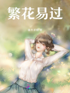 繁花易过