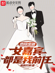 戀綜出道，女嘉賓都是我前任