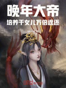 晚年大帝，培養干女兒萬倍返還