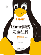 Linux内核完全注释（20周年版·第2版）在线阅读