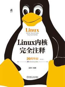 Linux內核完全注釋（20周年版·第2版）