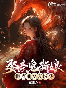娶親鬼新娘,地點(diǎn)前女友墳頭!