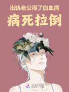 出軌老公得了白血病，病死拉倒在線閱讀