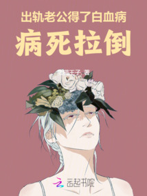 出軌老公得了白血病，病死拉倒