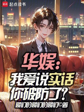 华娱：我爱说实话你破防了？在线阅读