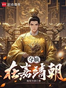 夺嫡在嘉靖朝在线阅读