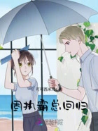 固执霸总回归在线阅读
