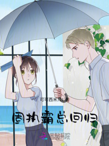 固執霸總回歸