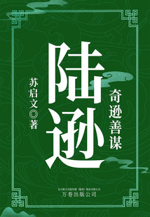奇遜善謀:陸遜