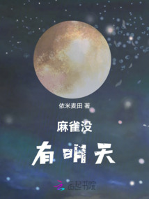 麻雀沒有明天