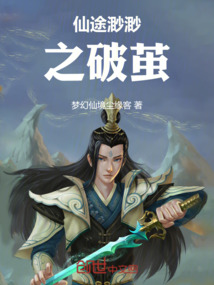 仙途渺渺之破繭