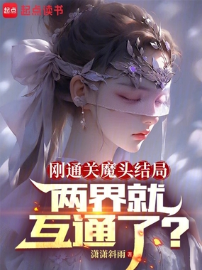 刚通关魔头结局，两界就互通了？在线阅读