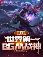 LOL：世界第一BGM战神在线阅读