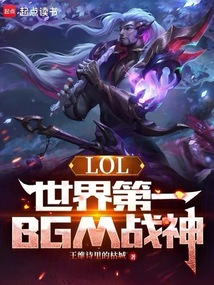 LOL:世界第一BGM戰(zhàn)神
