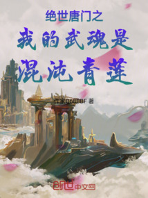 绝世唐门之开局混沌青莲,赠云霄
