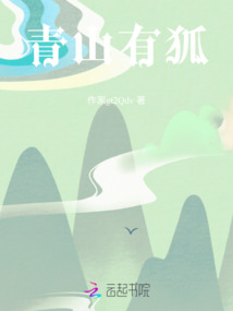 青山有狐
