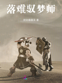 落難馭夢師